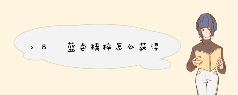 s8 蓝色精粹怎么获得